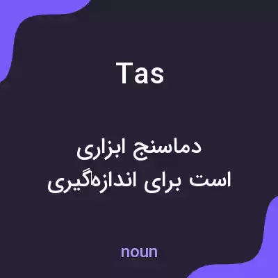 معنی tas به فارسی معنی tas به فارسی