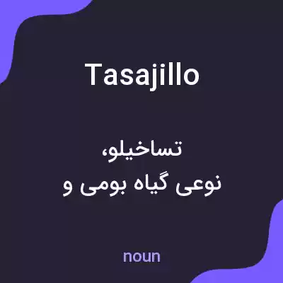 معنی tasajillo به فارسی معنی tasajillo به فارسی