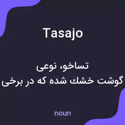معنی tasajo به فارسی معنی tasajo به فارسی