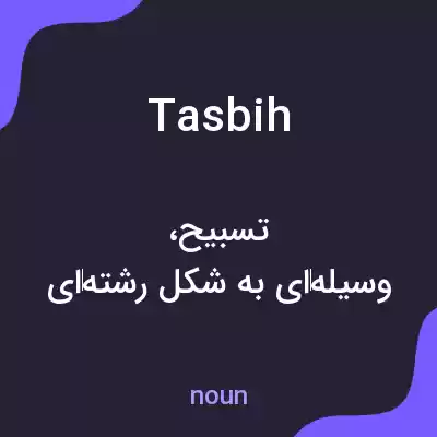 معنی tasbih به فارسی معنی tasbih به فارسی