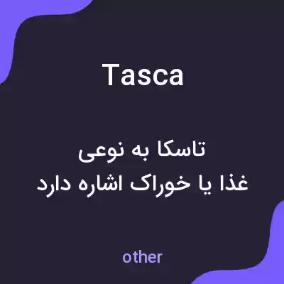 معنی tasca به فارسی معنی tasca به فارسی