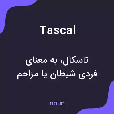 معنی tascal به فارسی معنی tascal به فارسی