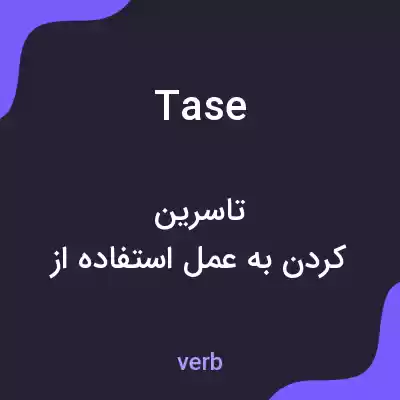 معنی tase به فارسی معنی tase به فارسی