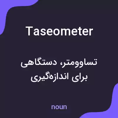 معنی taseometer به فارسی معنی taseometer به فارسی