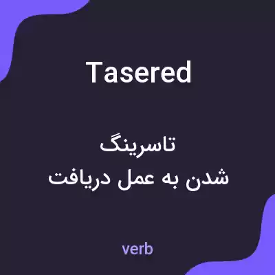 معنی tasered به فارسی معنی tasered به فارسی