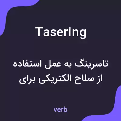 معنی tasering به فارسی معنی tasering به فارسی
