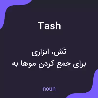 معنی tash به فارسی معنی tash به فارسی