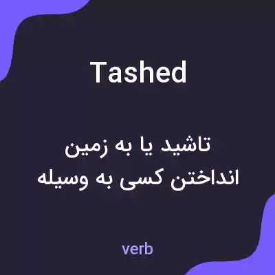 معنی tashed به فارسی معنی tashed به فارسی