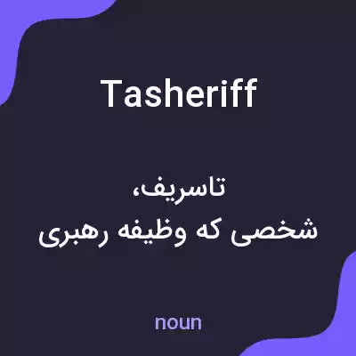 معنی tasheriff به فارسی معنی tasheriff به فارسی