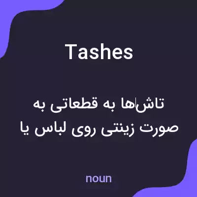 معنی tashes به فارسی معنی tashes به فارسی
