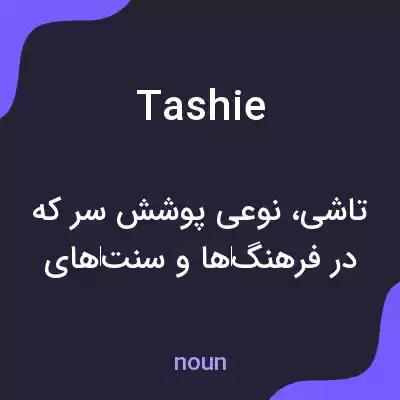 معنی tashie به فارسی معنی tashie به فارسی