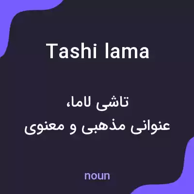 معنی tashi lama به فارسی معنی tashi lama به فارسی