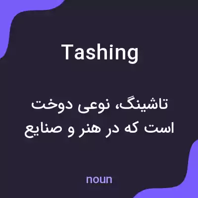 معنی tashing به فارسی معنی tashing به فارسی