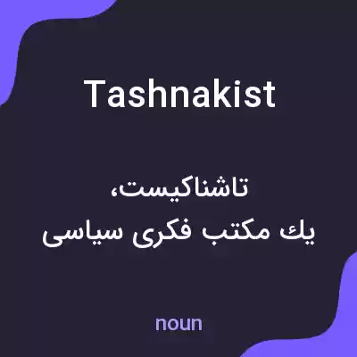 معنی tashnakist به فارسی معنی tashnakist به فارسی