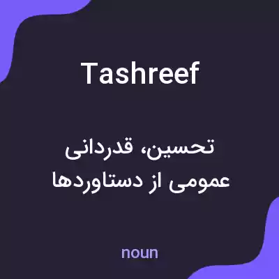 معنی tashreef به فارسی
