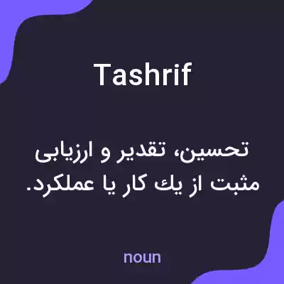 معنی tashrif به فارسی معنی tashrif به فارسی