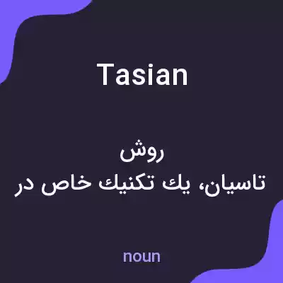 معنی tasian به فارسی معنی tasian به فارسی