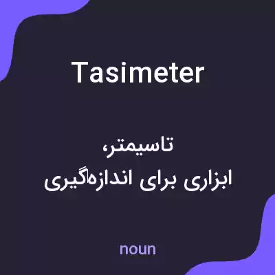معنی tasimeter به فارسی معنی tasimeter به فارسی