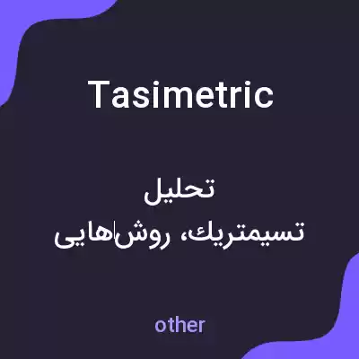 معنی tasimetric به فارسی معنی tasimetric به فارسی