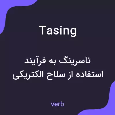 معنی tasing به فارسی معنی tasing به فارسی