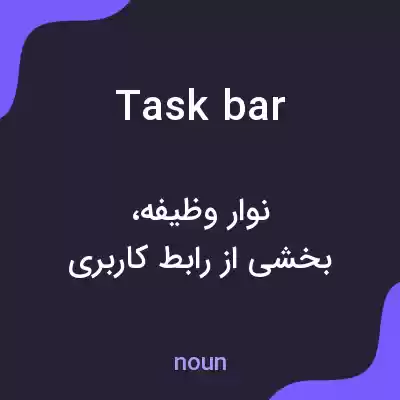 معنی taskbar به فارسی معنی taskbar به فارسی