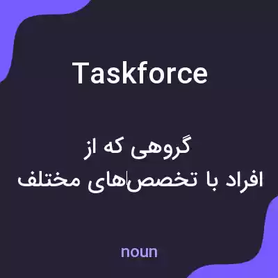 معنی task force به فارسی معنی task force به فارسی