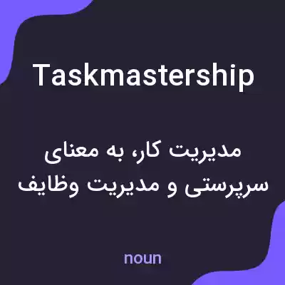 معنی taskmastership به فارسی معنی taskmastership به فارسی