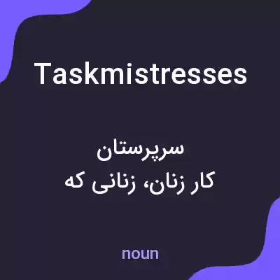 معنی taskmistresses به فارسی معنی taskmistresses به فارسی