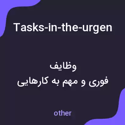 معنی tasks-in-the-urgent-and-important-category-first-as-these-have-the-most-immediate-impact-additionally-i-set-specific به فارسی