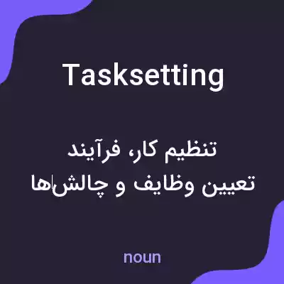 معنی tasksetting به فارسی معنی tasksetting به فارسی