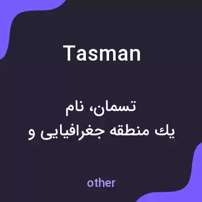 معنی tasman به فارسی معنی tasman به فارسی