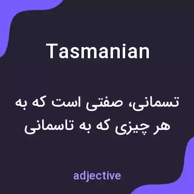 معنی tasmanian به فارسی معنی tasmanian به فارسی