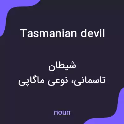 معنی tasmanian devil به فارسی معنی tasmanian devil به فارسی