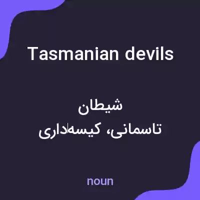 معنی tasmanian devils به فارسی معنی tasmanian devils به فارسی