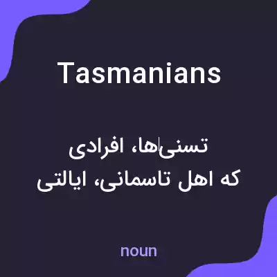 معنی tasmanians به فارسی معنی tasmanians به فارسی