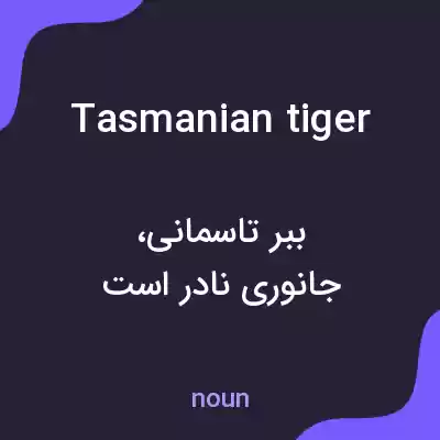 معنی tasmanian tiger به فارسی معنی tasmanian tiger به فارسی