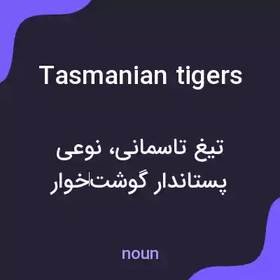 معنی tasmanian tigers به فارسی معنی tasmanian tigers به فارسی