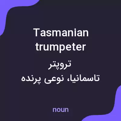 معنی tasmanian trumpeter به فارسی معنی tasmanian trumpeter به فارسی