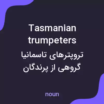 معنی tasmanian trumpeters به فارسی معنی tasmanian trumpeters به فارسی