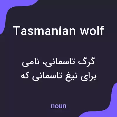 معنی tasmanian wolf به فارسی معنی tasmanian wolf به فارسی
