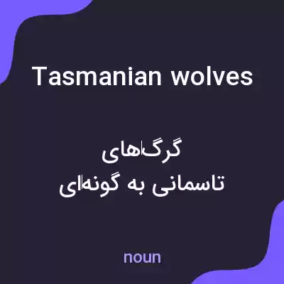 معنی tasmanian wolves به فارسی معنی tasmanian wolves به فارسی