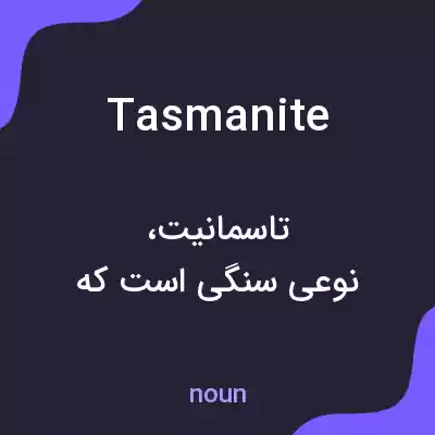 معنی tasmanite به فارسی معنی tasmanite به فارسی