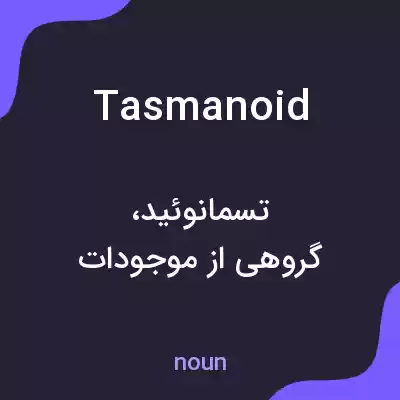 معنی tasmanoid به فارسی معنی tasmanoid به فارسی