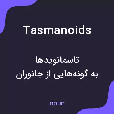 معنی tasmanoids به فارسی معنی tasmanoids به فارسی