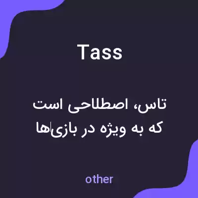 معنی tass به فارسی معنی tass به فارسی