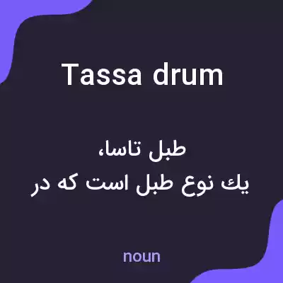 معنی tassa drum به فارسی معنی tassa drum به فارسی