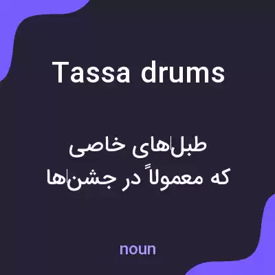 معنی tassa drums به فارسی معنی tassa drums به فارسی