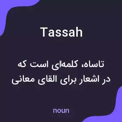 معنی tassah به فارسی معنی tassah به فارسی