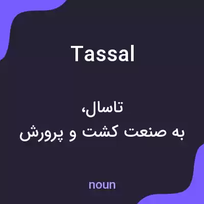 معنی tassal به فارسی معنی tassal به فارسی