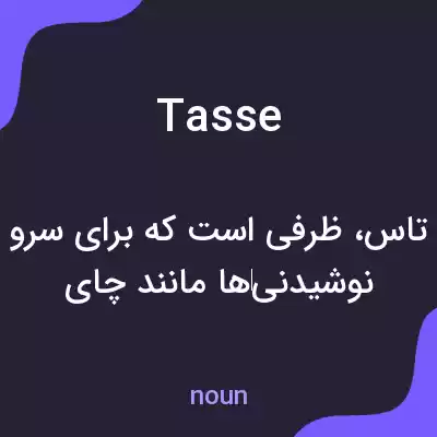 معنی tasse به فارسی معنی tasse به فارسی